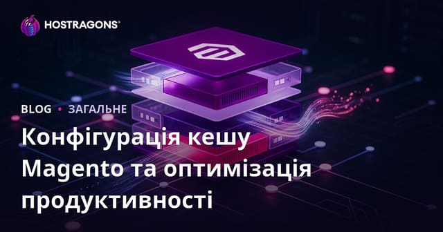 Конфігурація кешу Magento та оптимізація продуктивності