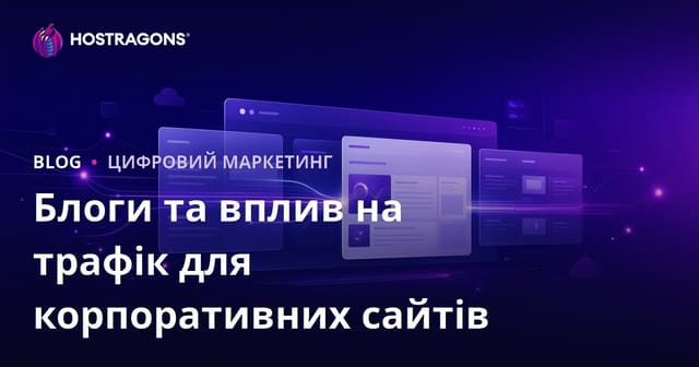 Корпоративний блог на сайті компанії: як він впливає на трафік та чому без нього не обійтися