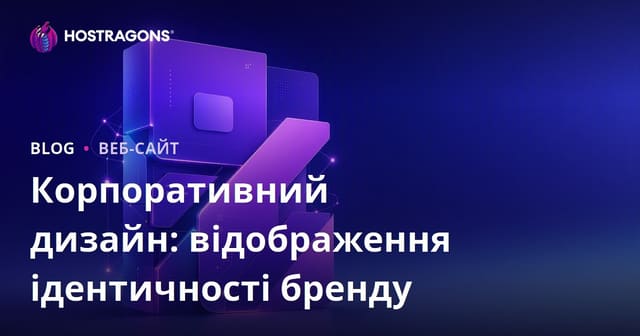 Корпоративний дизайн: відображення ідентичності бренду