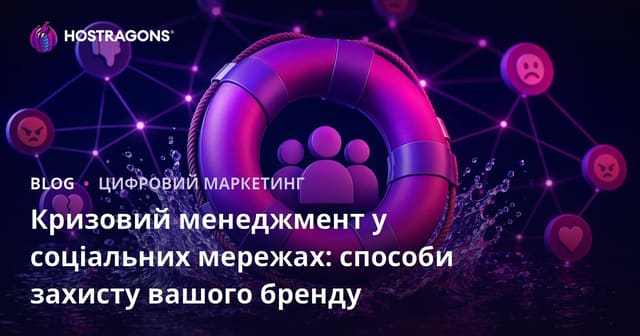 Кризовий менеджмент у соціальних мережах: способи захисту вашого бренду