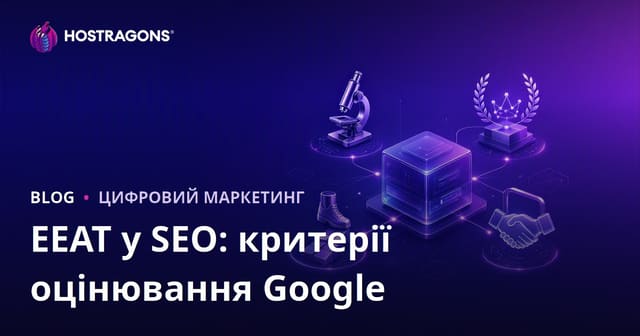 EEAT у SEO: критерії оцінювання Google