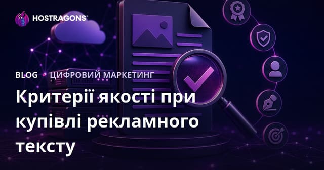Критерії якості при замовленні рекламної статті: на що звернути увагу
