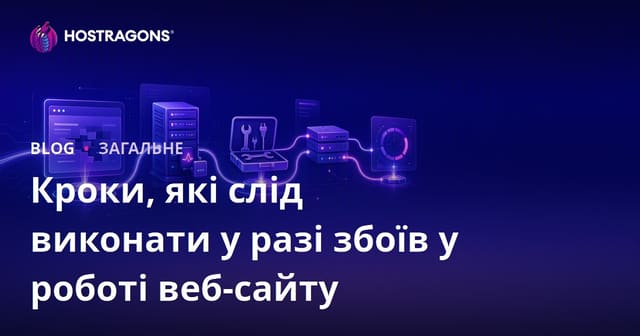 Кроки, які слід виконати у разі збоїв у роботі веб-сайту