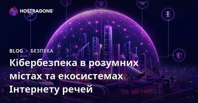 Кібербезпека в розумних містах та екосистемах Інтернету речей