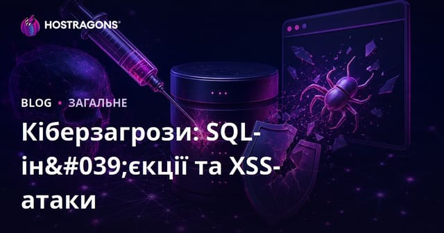 Кібербезпека: Уразливості SQL Injection та атаки XSS