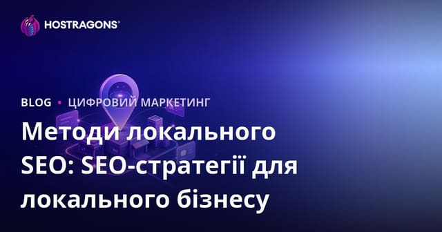 Методи локального SEO: SEO-стратегії для локального бізнесу