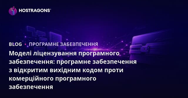 Моделі ліцензування програмного забезпечення: програмне забезпечення з відкритим вихідним кодом проти комерційного програмного забезпечення