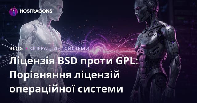 Ліцензія BSD проти GPL: Порівняння ліцензій операційної системи