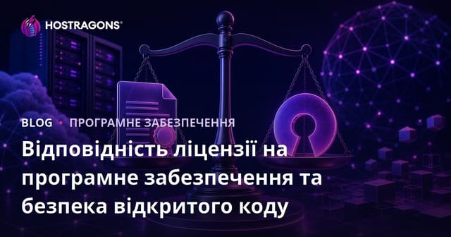 Відповідність ліцензії на програмне забезпечення та безпека відкритого коду
