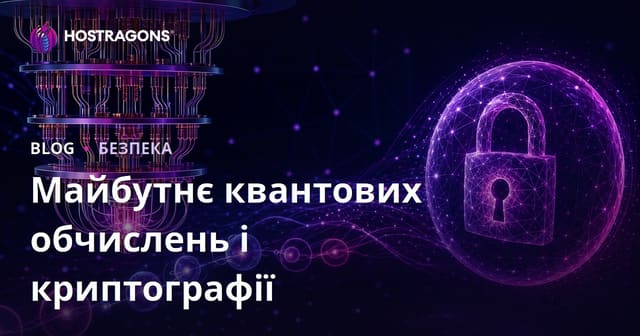 Квантове обчислення і майбутнє криптографії: Як Quantum Computing змінить захист даних