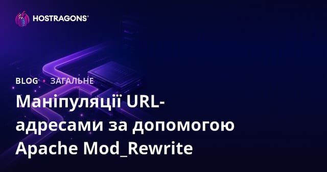 Маніпуляції URL-адресами за допомогою Apache Mod_Rewrite