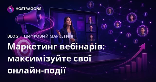 Маркетинг вебінарів: максимізуйте свої онлайн-події
