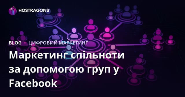 Маркетинг спільноти за допомогою груп у Facebook