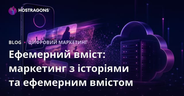 Ефемерний вміст: маркетинг з історіями та ефемерним вмістом