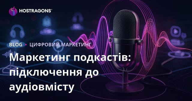 Маркетинг подкастів: підключення до аудіовмісту