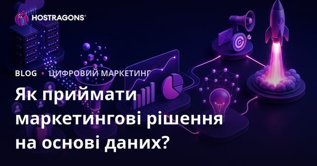 Як приймати маркетингові рішення на основі даних?