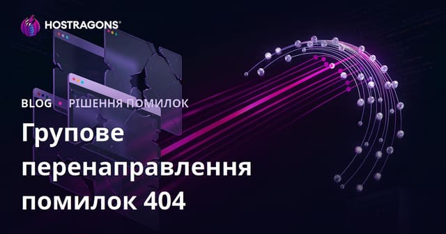 Масове перенаправлення 404 помилок: технічний SEO-гайд для українських веб-сайтів
