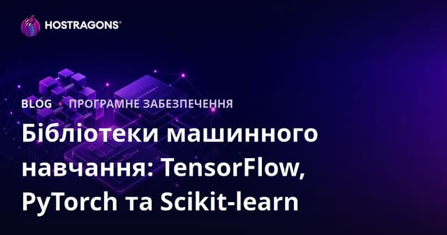 Бібліотеки машинного навчання: TensorFlow, PyTorch та Scikit-learn