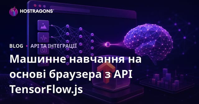 Машинне навчання на основі браузера з API TensorFlow.js