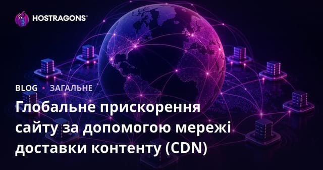 Глобальне прискорення сайту за допомогою мережі доставки контенту (CDN)