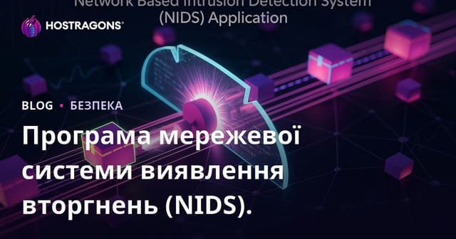 Програма мережевої системи виявлення вторгнень (NIDS).