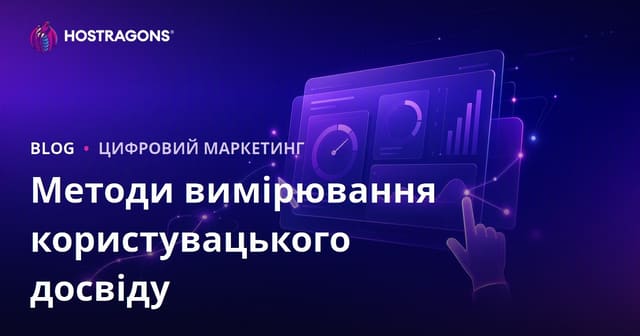 Методики вимірювання користувацького досвіду: практичний путівник для сайту та додатку