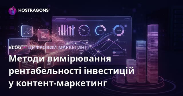 Методи вимірювання рентабельності інвестицій у контент-маркетинг