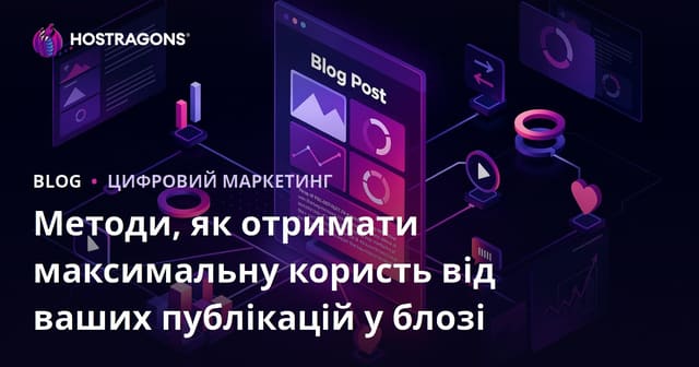 Методи, як отримати максимальну користь від ваших публікацій у блозі