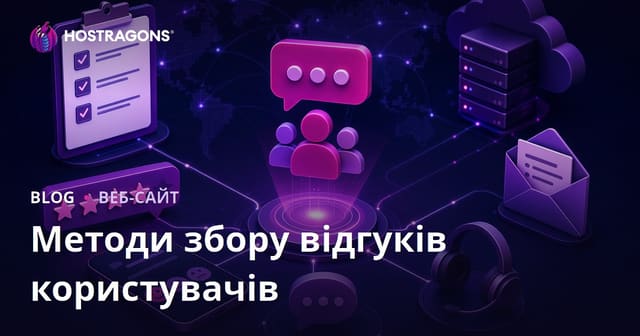 Методи збору відгуків користувачів