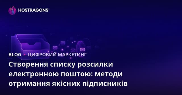 Створення списку розсилки електронною поштою: методи отримання якісних підписників