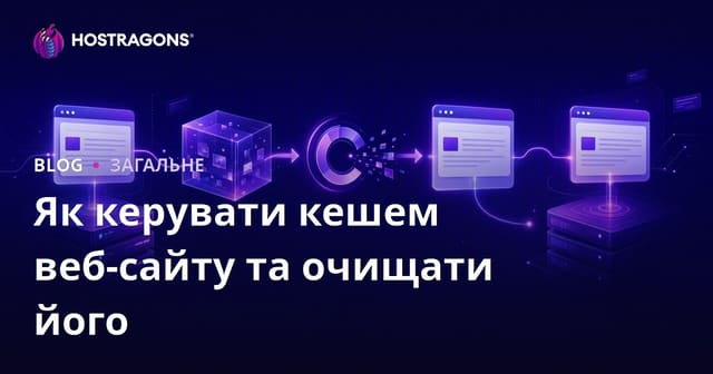 Як керувати кешем веб-сайту та очищати його