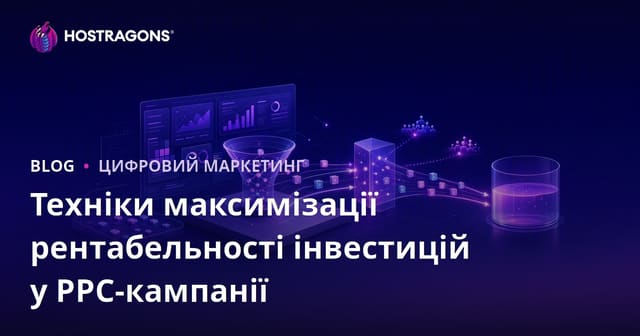 Техніки максимізації рентабельності інвестицій у PPC-кампанії