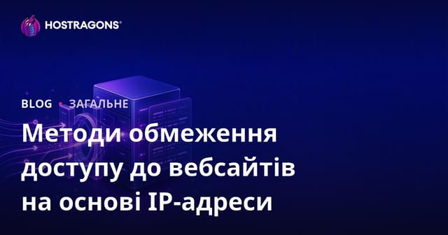Методи обмеження доступу до вебсайтів на основі IP-адреси