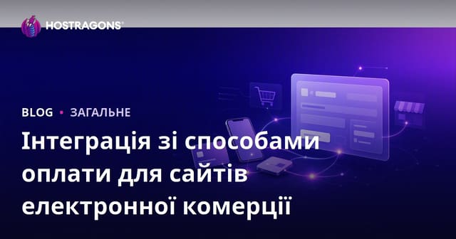 Інтеграція зі способами оплати для сайтів електронної комерції