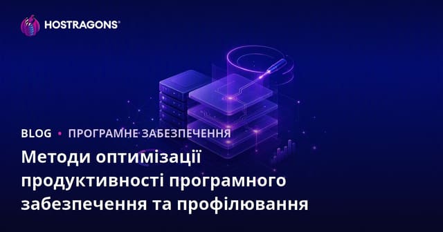 Методи оптимізації продуктивності програмного забезпечення та профілювання