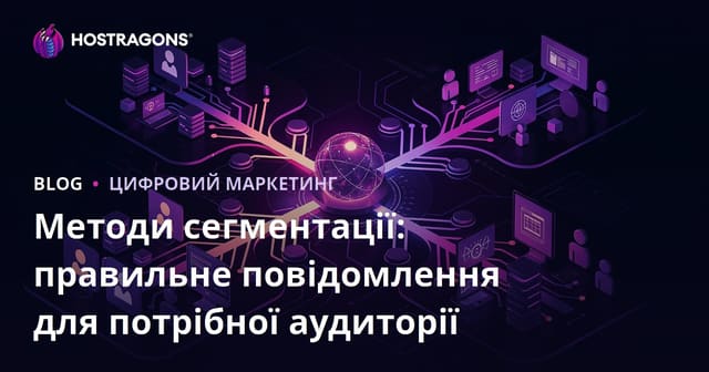 Методи сегментації: правильне повідомлення для потрібної аудиторії
