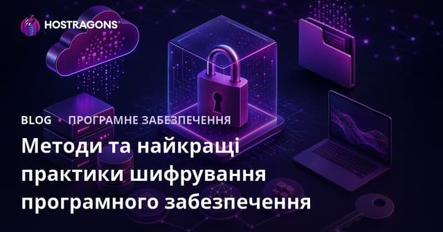 Методи та найкращі практики шифрування програмного забезпечення