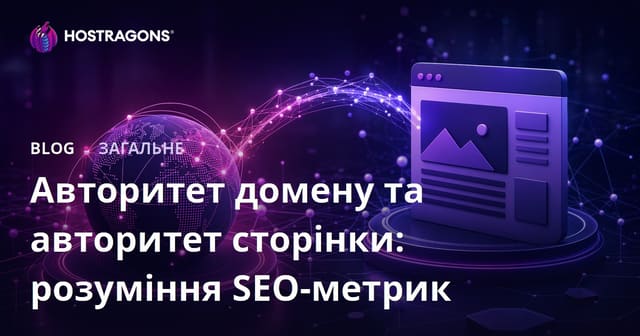 Авторитет домену та авторитет сторінки: розуміння SEO-метрик