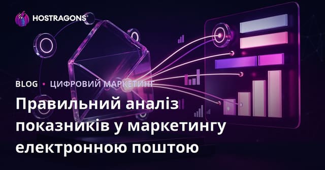 Правильний аналіз показників у маркетингу електронною поштою