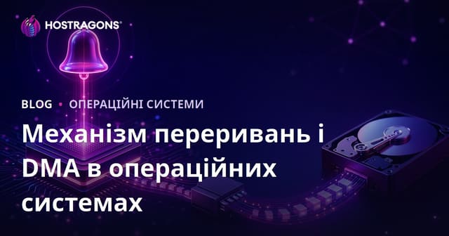 Механізм переривань і DMA в операційних системах