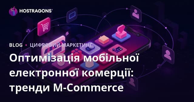 Оптимізація мобільної електронної комерції: тренди M-Commerce