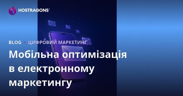 Мобільна оптимізація в електронному маркетингу