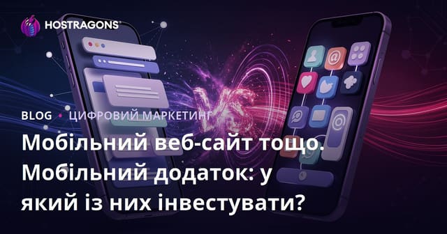 Мобільний веб-сайт тощо. Мобільний додаток: у який із них інвестувати?