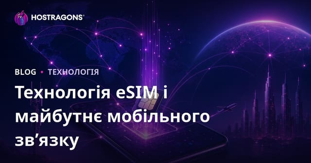 Технологія eSIM та Майбутнє Мобільних Зв'язків