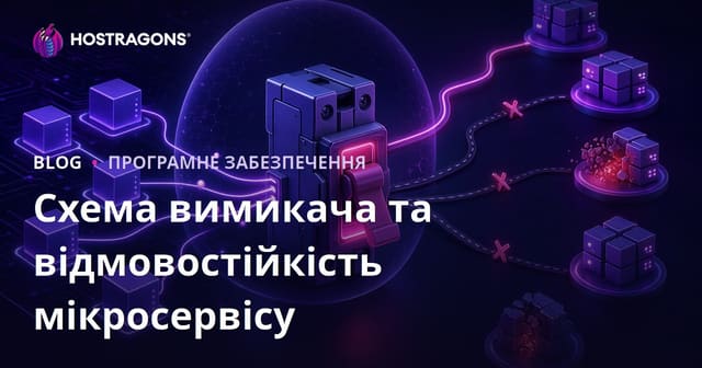 Схема вимикача та відмовостійкість мікросервісу
