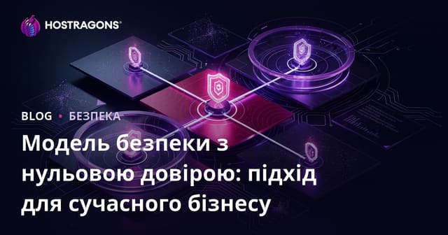 Модель безпеки з нульовою довірою: підхід для сучасного бізнесу