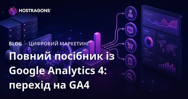 Повний посібник із Google Analytics 4: перехід на GA4