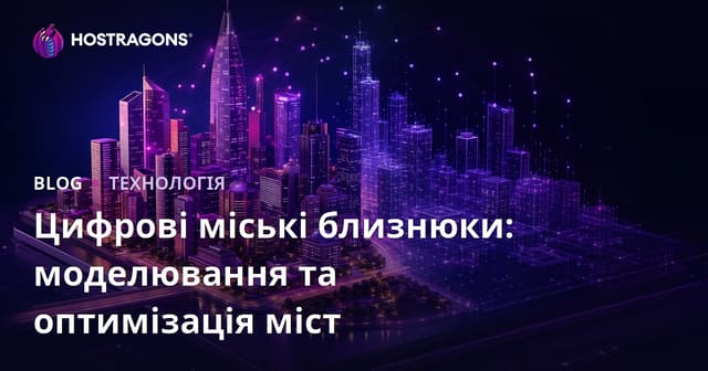 Цифрові міські близнюки: Моделювання та оптимізація міст