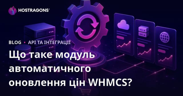 Що таке модуль автоматичного оновлення цін WHMCS?