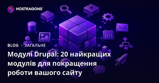 Модулі Drupal: 20 найкращих модулів для покращення роботи вашого сайту